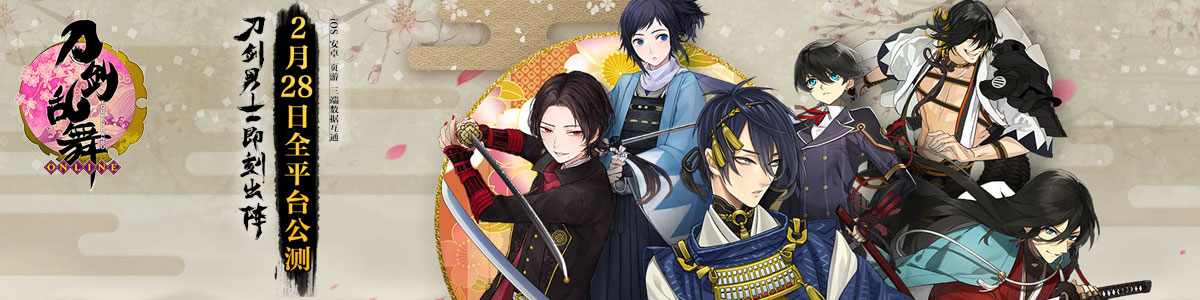 2月28日全平臺(tái)公測(cè)《刀劍亂舞》全面登陸中國(guó)