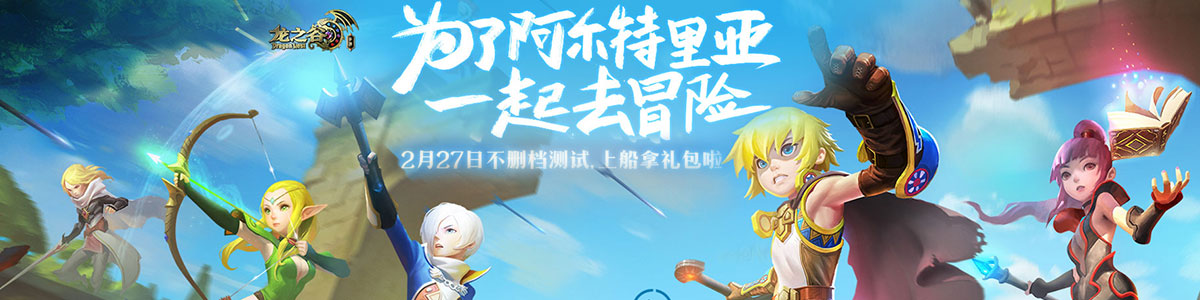 《龍之谷手游》今日不刪檔測(cè)試開(kāi)啟