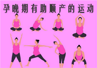 孕晚期做什么運動有利于順產 孕晚期有利于順產的事項有哪些