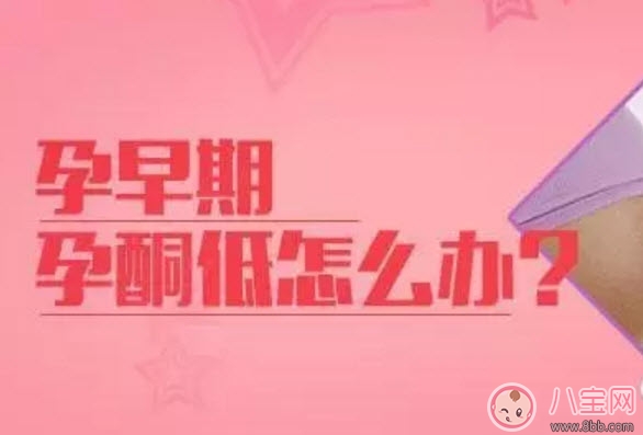 孕早期孕酮低怎么辦 孕早期孕酮多少算正常