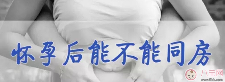 懷孕中期可以同房嗎 懷孕中期同房注意事項(xiàng)