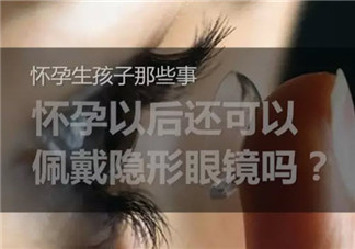 懷孕能帶隱形眼鏡嗎 懷孕帶隱形眼鏡對(duì)胎兒有影響嗎
