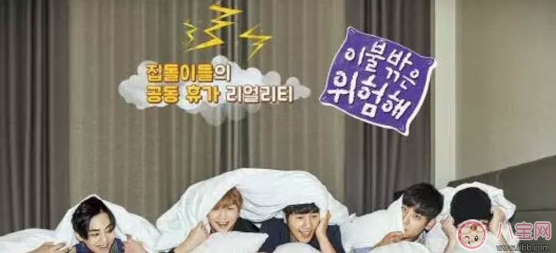 被子外面很危險(xiǎn)是什么綜藝節(jié)目 被子外面很危險(xiǎn)為什么火(尬到好笑)