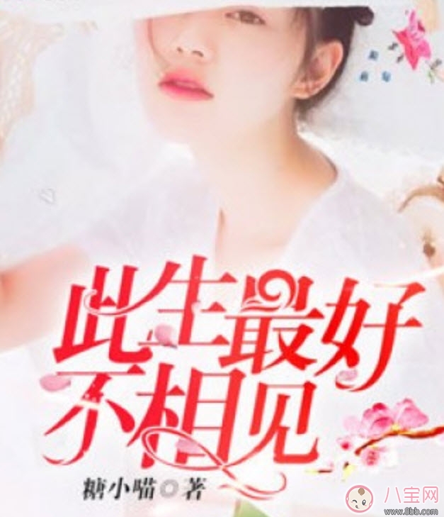 此生最好不相見(jiàn)小說(shuō)藍(lán)小凌薄弈寒txt下載 此生最好不相見(jiàn)小說(shuō)在線全文閱讀