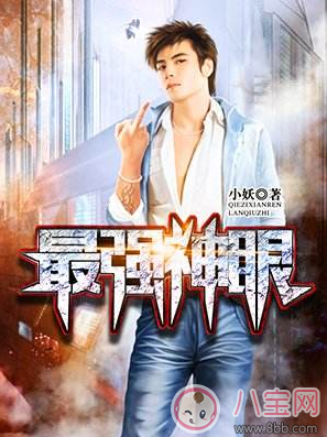 最強神眼張鈞最新章節(jié) 最強神眼小妖txt在線閱讀 最強神眼張鈞最新章節(jié) 最強神眼小妖txt在線閱讀