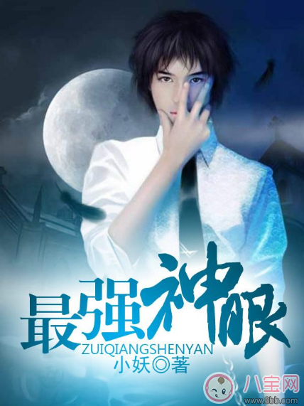最強神眼張鈞最新章節(jié) 最強神眼小妖txt在線閱讀 最強神眼張鈞最新章節(jié) 最強神眼小妖txt在線閱讀