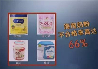 瘋搶的洋奶粉可能不合標(biāo)準(zhǔn) 哪些外國奶粉不合格品牌是什么