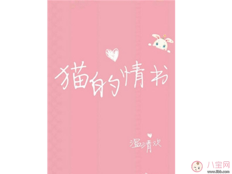 貓的情書溫清歡txt下載書包網(wǎng)全文閱讀 貓的情書在線閱讀完結版