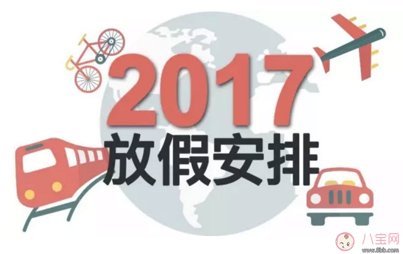 2017國(guó)慶怎么放 2017國(guó)慶8天假 國(guó)慶一般放幾天假