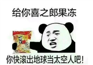 拿著你的喜之郎當太空人表情包 借我10塊錢買喜之郎表情包無水印圖片