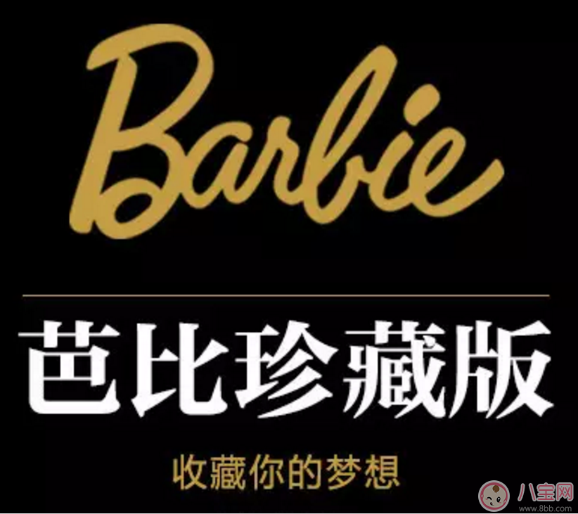 珍藏款芭比大集合 真正適合寶寶的芭比娃娃 珍藏款芭比大集合 真正適合寶寶的芭比娃娃