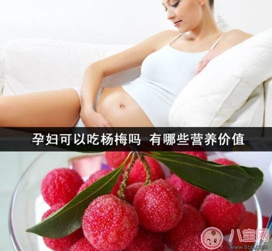 孕婦可以吃新鮮楊梅嗎 孕婦吃楊梅注意事項 孕婦可以吃新鮮楊梅嗎 孕婦吃楊梅注意事項