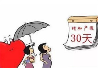2017二胎產假多少天 生二胎有多少天的產假