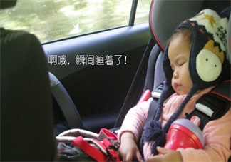 寶寶拒坐安全座椅有高招 這么做讓孩子喜歡坐安全座椅
