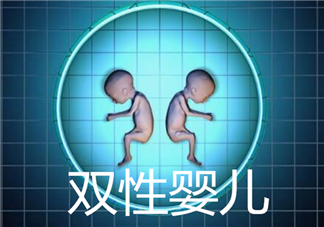 新生兒長大后自己決定性別 雙性嬰兒雙性人真的存在