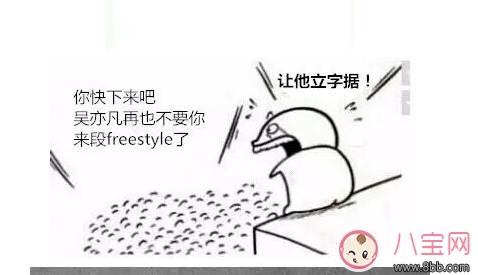 freestyle是什么梗，freestyle出處(吳亦凡中國有嘻哈)