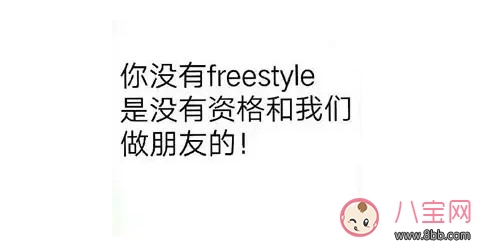 freestyle是什么梗，freestyle出處(吳亦凡中國有嘻哈)