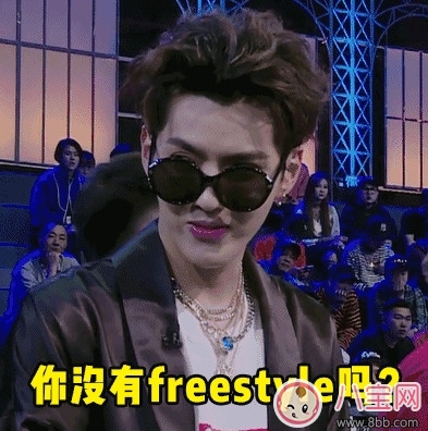 freestyle是什么梗，freestyle出處(吳亦凡中國有嘻哈)