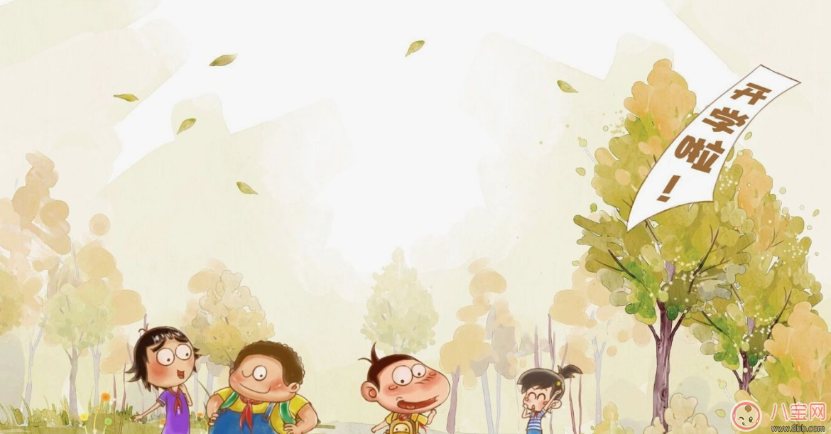 開學(xué)大戲即將開演 一定讓孩子“收心”才能更好進入學(xué)習(xí)狀態(tài)