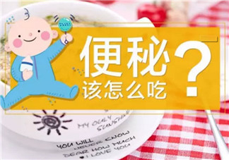 怎么給寶寶通便 寶寶通便吃什么好