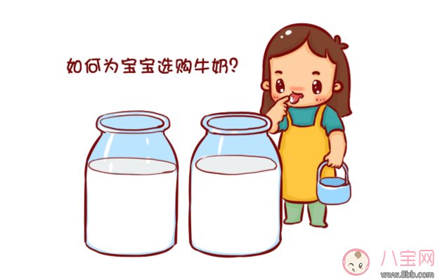 怎么挑選適合寶寶喝的牛奶