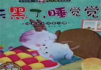 孩子大半夜不睡覺催眠故事推薦：天黑了，睡覺覺