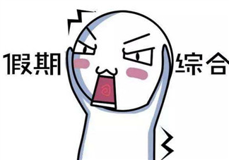 國(guó)慶節(jié)長(zhǎng)假后怎么讓孩子收心學(xué)習(xí) 幼兒園寶寶怎么收心上幼兒園