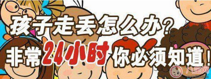 孩子走失后家長應該馬上做什么 家人尋找孩子十人四追法