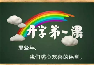 2017開學第一課看點 開學第一課有哪些嘉賓