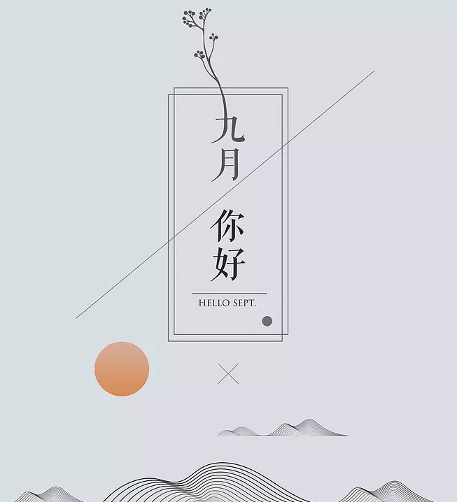 八月再見(jiàn)九月你好說(shuō)說(shuō)朋友圈 八月再見(jiàn)九月你好帶九月字圖片