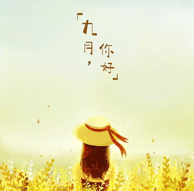 八月再見(jiàn)九月你好說(shuō)說(shuō)朋友圈 八月再見(jiàn)九月你好帶九月字圖片