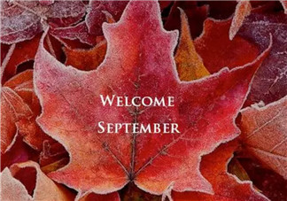 八月再見(jiàn)九月你好說(shuō)說(shuō)朋友圈 八月再見(jiàn)九月你好帶九月字圖片