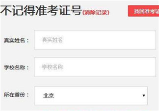 2017英語四六級無準(zhǔn)考證成績查詢方法 沒有準(zhǔn)考證號碼怎么查成績