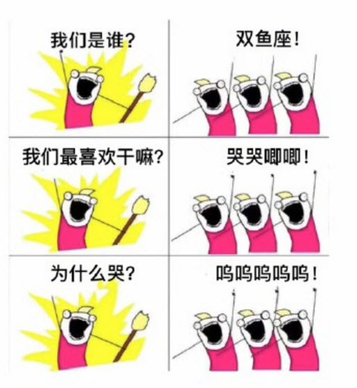 【多圖】我們是誰原圖表情包 我們是誰十二星座去水印版