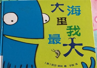 有助于孩子成長(zhǎng)的故事：大海里我最大