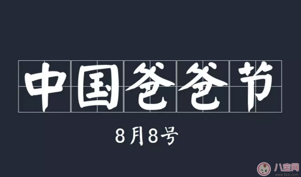 8月8日爸爸節(jié)由來(lái) 中國(guó)爸爸節(jié)送什么禮物(2017爸爸節(jié)祝福短信)