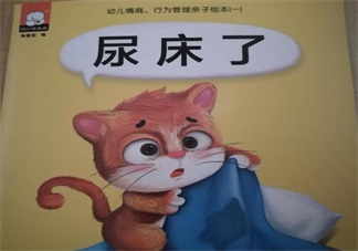 寶寶愛(ài)尿床 看看這個(gè)故事吧：尿床了