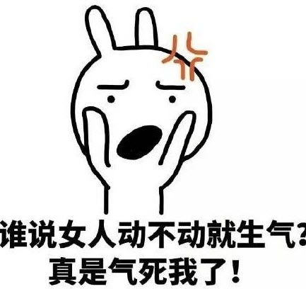 女人天生脾氣大是什么梗 女人天生脾氣大表情包【完整版】