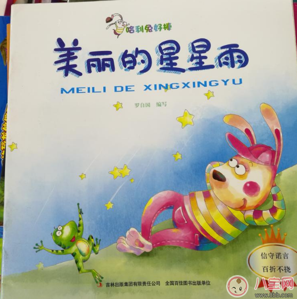 兒童睡前故事：美麗的星星雨