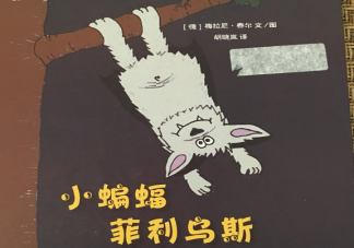 交朋友故事：小蝙蝠菲利烏斯