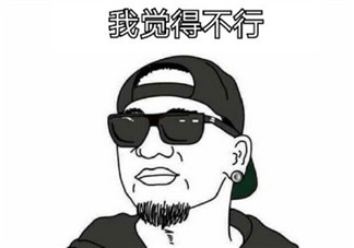 我覺(jué)得不行我覺(jué)得可以是什么梗 我覺(jué)得不行我覺(jué)得可以怎么火的