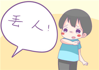 如何培養(yǎng)孩子自尊心 家長(zhǎng)傷孩子自尊心的三句話