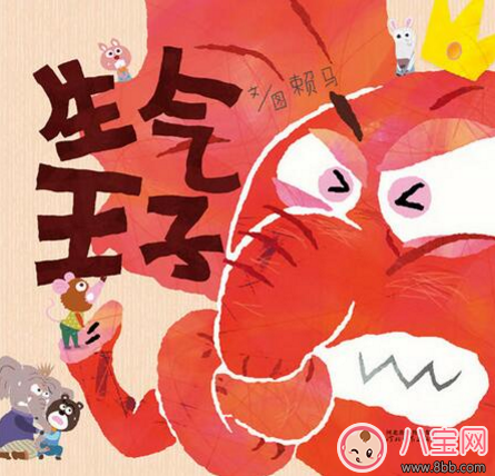 繪本漫畫：生氣王子