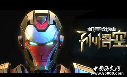 網(wǎng)絡(luò)電影機甲戰(zhàn)神孫悟空劇情內(nèi)容介紹機甲戰(zhàn)神孫悟空評價 網(wǎng)絡(luò)電影機甲戰(zhàn)神孫悟空劇情內(nèi)容介紹機甲戰(zhàn)神孫悟空評價