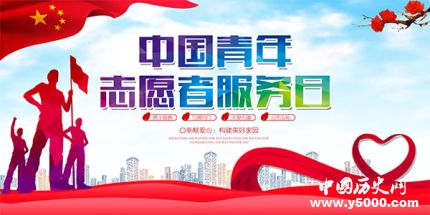 中國青年志愿者服務日簡介中國青年志愿者服務日主題是什么？