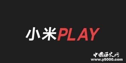 小米Play自帶流量小米Play發(fā)布時(shí)間配置怎么樣？
