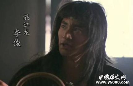 李俊生平簡介李俊的故事李俊的結局如何？