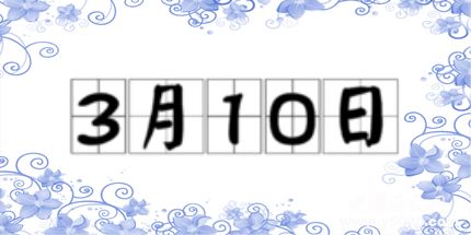 歷史上的今天3月10日事件
