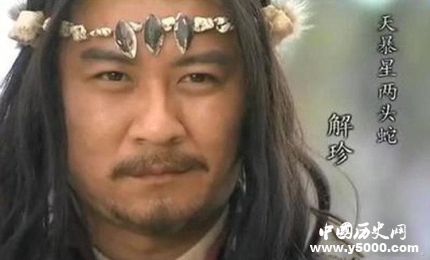 解珍生平簡介解珍的故事解珍的結(jié)局如何？