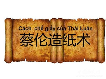 蔡倫造紙故事內(nèi)容蔡倫造紙是什么時候蔡倫怎么死的 蔡倫造紙故事內(nèi)容蔡倫造紙是什么時候蔡倫怎么死的